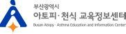 부산 아토피·천식 교육정보센터