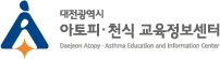 대전 아토피·천식 교육정보센터