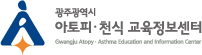 광주 아토피·천식 교육정보센터