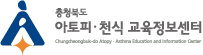 충북 아토피·천식 교육정보센터