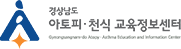 경상남도 아토피·천식 교육정보센터 로고