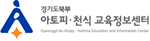 경기도북부 아토피 · 천식 교육정보센터