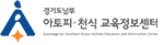 경기도남부 아토피 · 천식 교육정보센터