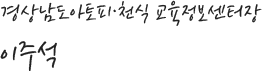 경상남도아토피·천식 교육정보센터장 이주석