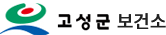 고성군 보건소