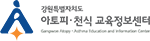 강원도 아토피 · 천식 교육정보센터