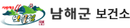 남해군 보건소