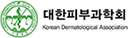 대한피부과학회
