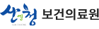 산청군 보건의료원