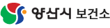 양산시 보건소