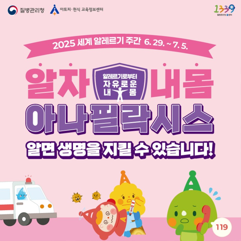 [카드뉴스] 2025 세계 알레르기 주간(아나필락시스).pdf_페이지_1.jpg