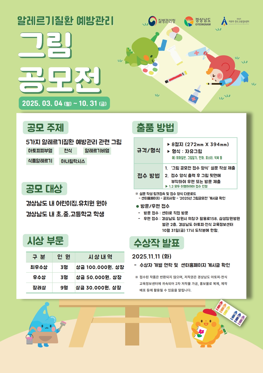 2025년 알레르기질환 예방관리 그림 공모전 개최!