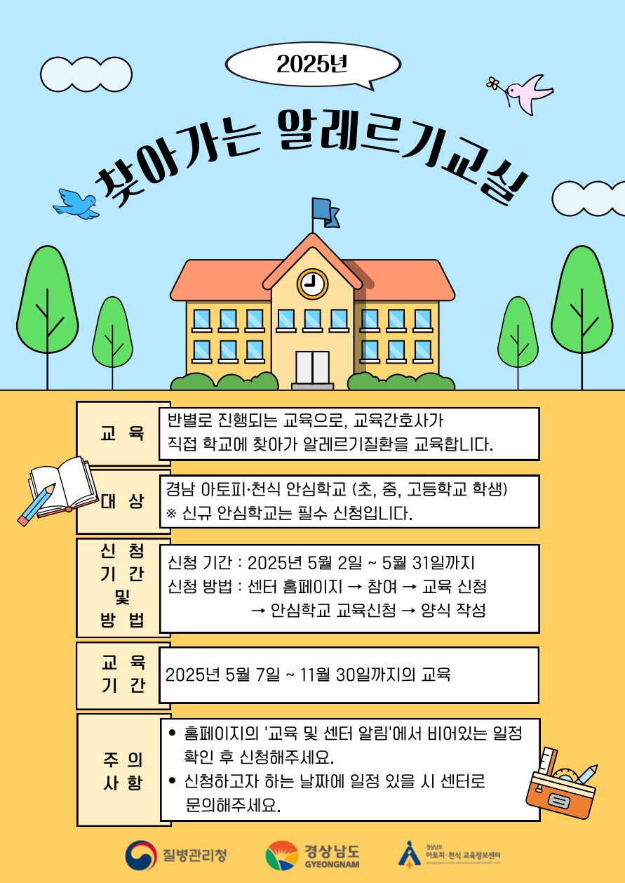 [안내] 2025년 찾아가는 알레르기교실 교육 신청 안내